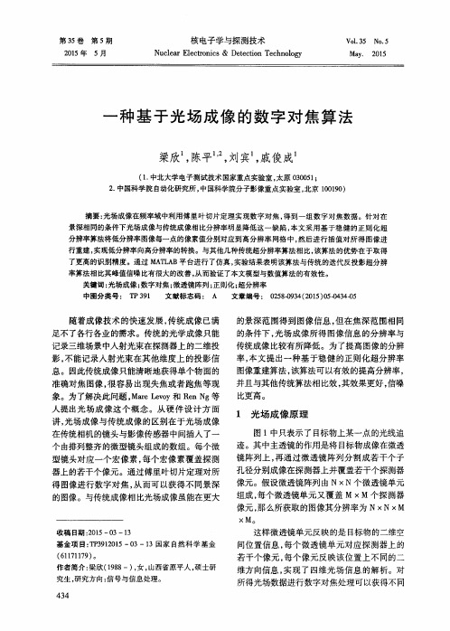 一种基于光场成像的数字对焦算法