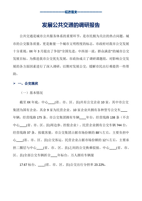 发展公共交通的调研报告_word版本