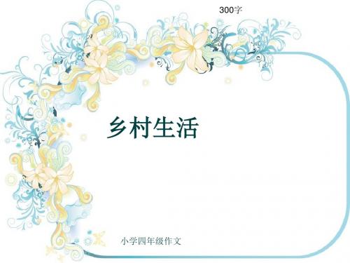 小学四年级作文《乡村生活》300字(共7页PPT)