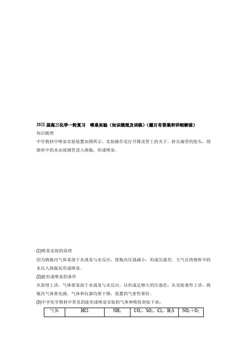 2021届高三化学一轮复习  喷泉实验(知识梳理及训练)(题目有答案和详细解读)