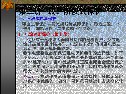 第二讲线路阶段式保护