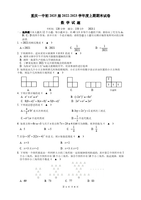 重庆市第一中学校2022-2023学年七年级上学期期末数学试卷