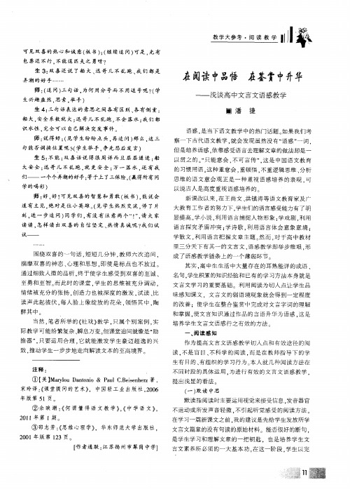 在阅读中品悟 在鉴赏中升华——浅谈高中文言文语感教学