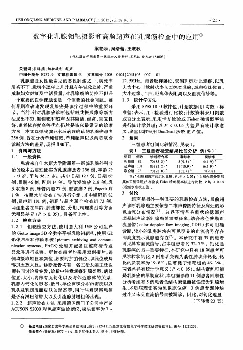 数字化乳腺钼靶摄影和高频超声在乳腺癌检查中的应用