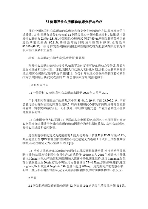 52例阵发性心房颤动临床分析与治疗