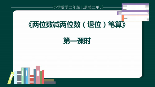 数学二年级上册第二单元两位数减两位数(退位)笔算PPT