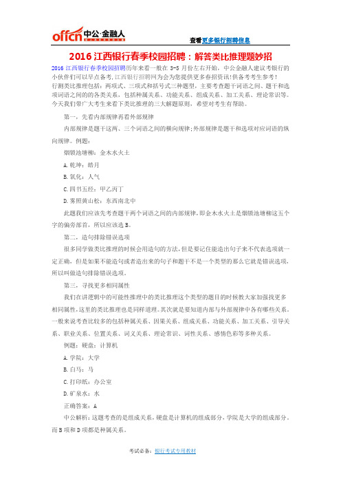 2016江西银行春季校园招聘：解答类比推理题妙招