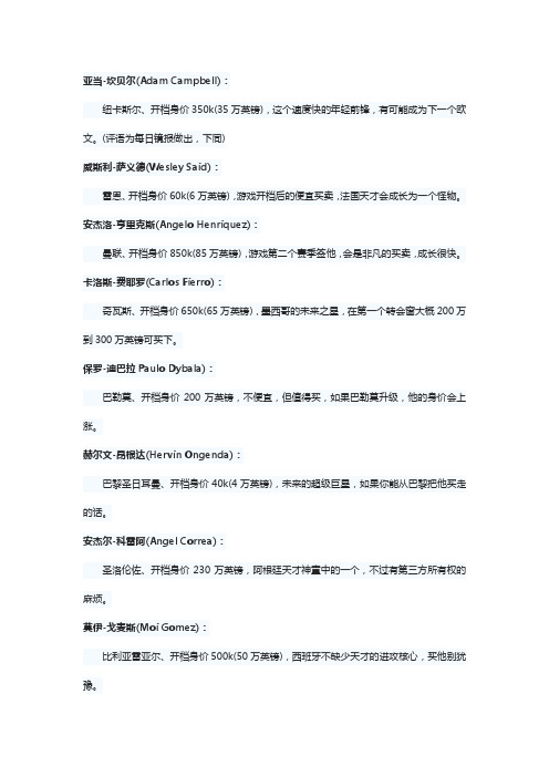 FM2014 推荐50位天才型潜力妖人