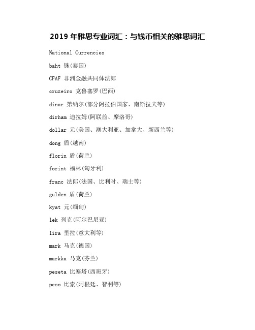 2019年雅思专业词汇：与钱币相关的雅思词汇