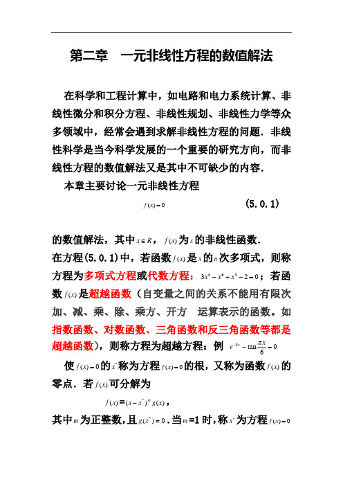 第二章-一元非线性方程的数值解法