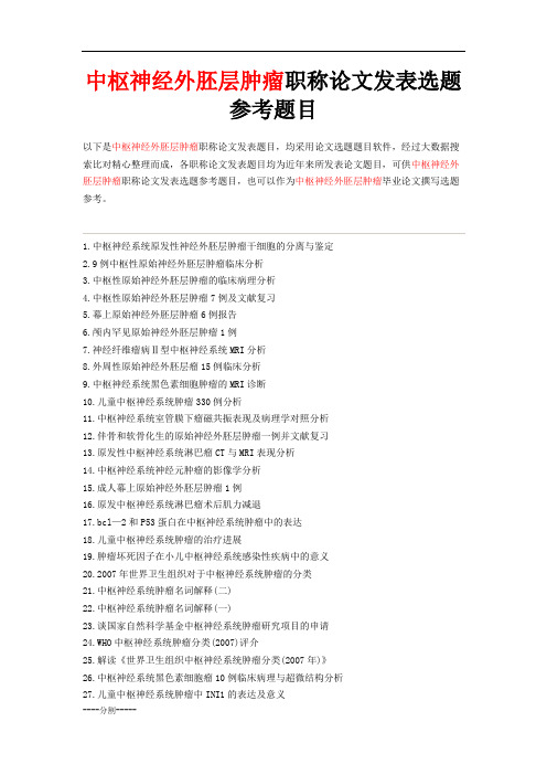 中枢神经外胚层肿瘤职称论文发表选题-神经外科高级职称定稿.doc