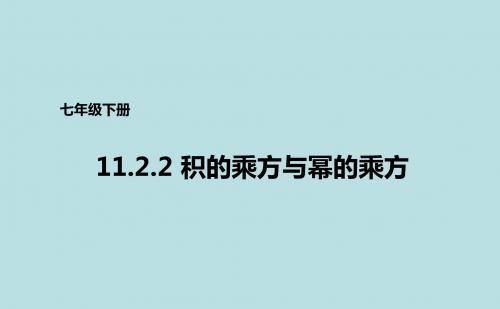 青岛版七年级下册数学课件：11.2.2积的乘方与幂的乘方