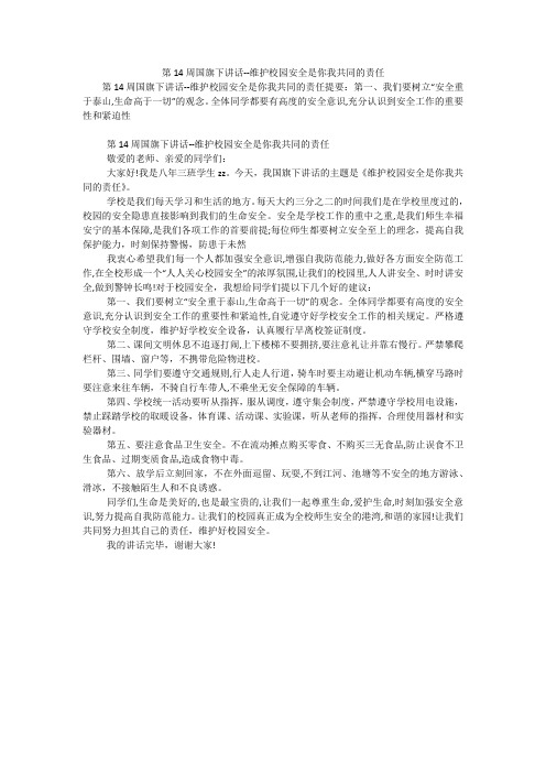 第14周国旗下讲话--维护校园安全是你我共同的责任