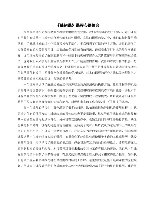 《缝纫课》课程心得体会