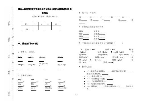 精选人教版四年级下学期小学语文同步全能期末模拟试卷II卷标准版