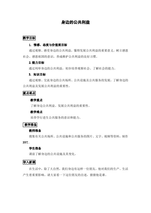 教科版道德与法治八上第四课共同的需要教学设计
