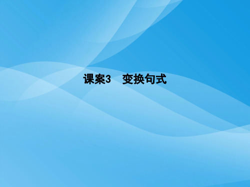 2018届高考语文选用仿用变换句式专题复习(通用版)(2)语文课件PPT
