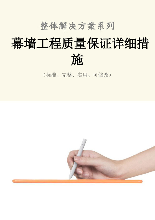 幕墙工程质量保证详细措施范本