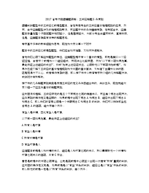 2017省考行测逻辑题讲解：三段论解题5条原则