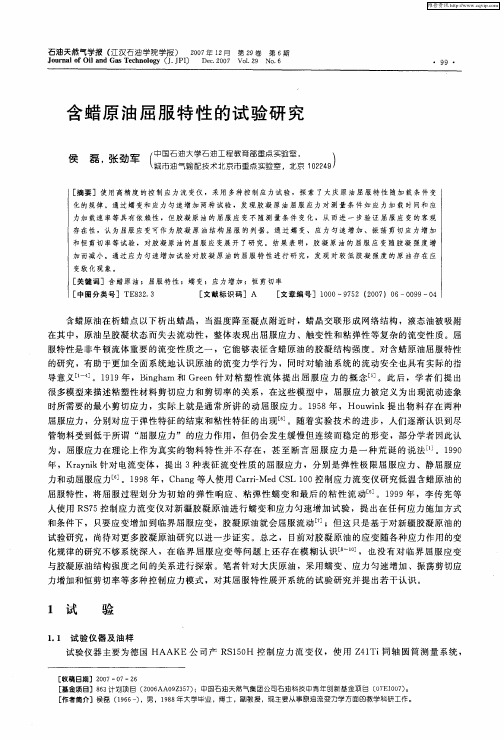 含蜡原油屈服特性的试验研究