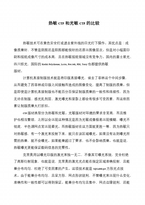 热敏CTP和光敏CTP的比较