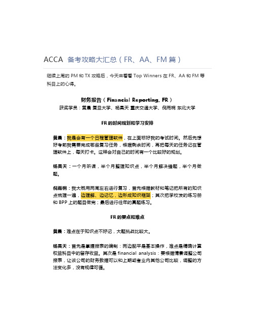 ACCA  备考攻略大汇总(FR、AA、FM篇)
