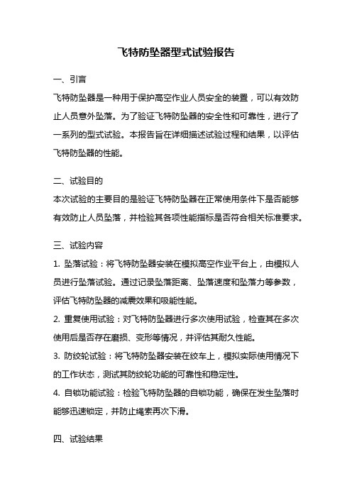 飞特防坠器型式试验报告