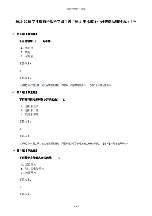 2019-2020学年度教科版科学四年级下册1 电6.做个小开关课后辅导练习十三