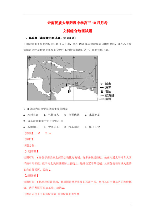 云南省民族大学附属中学2018届高三地理12月月考试题(含解析)