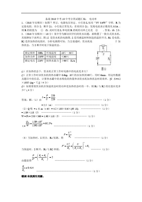 最新-2018年中考必备2018年中考物理汇编-电功率 精品 