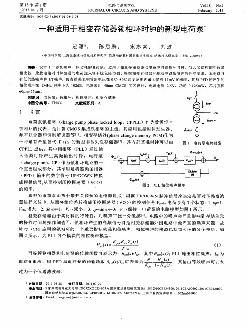 一种适用于相变存储器锁相环时钟的新型电荷泵