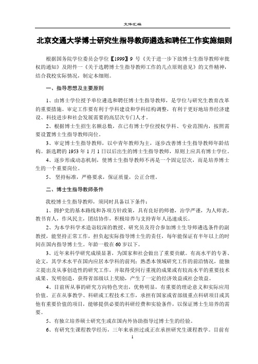北京交通大学博士研究生指导教师遴选和聘任工作实施细则