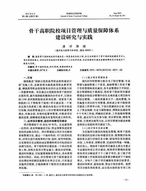 骨干高职院校项目管理与质量保障体系建设研究与实践