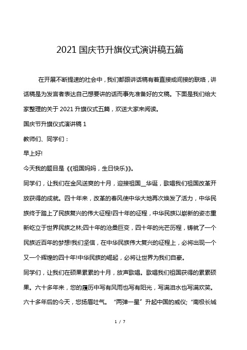 2021国庆节升旗仪式演讲稿5篇