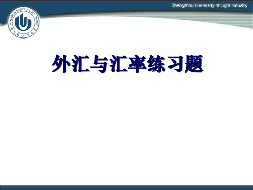 (练习题)2外汇与汇率练习题