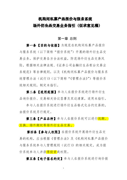 机构间私募产品报价与服务系统场外衍生品交易业务指引