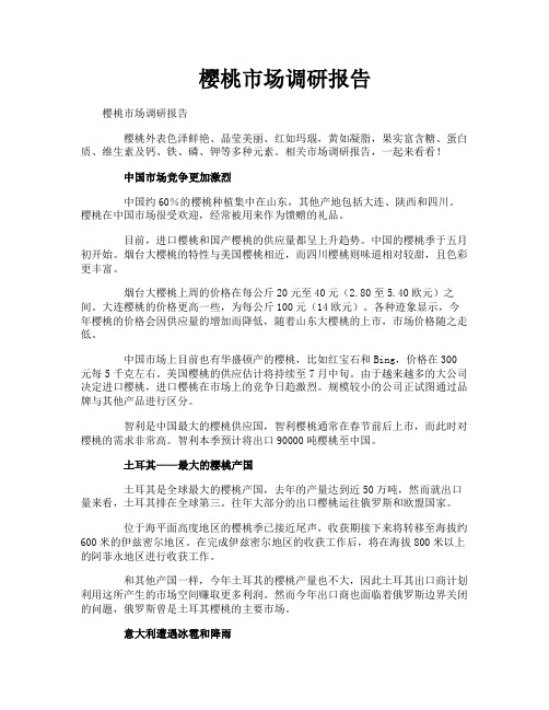 樱桃市场调研报告