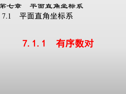 人教版七年级数学下册有序数对