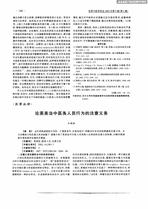 论英美法中医务人员行为的注意义务