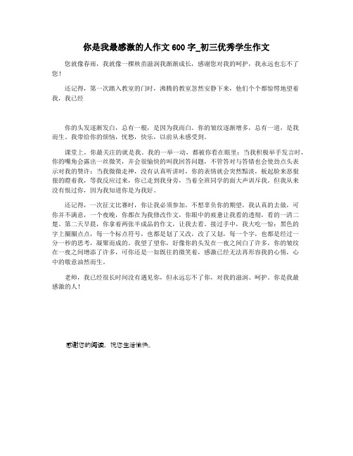 你是我最感激的人作文600字_初三优秀学生作文