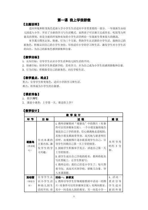 鄂教版一年级心理健康全册教案
