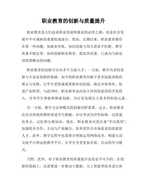 职业教育的创新与质量提升