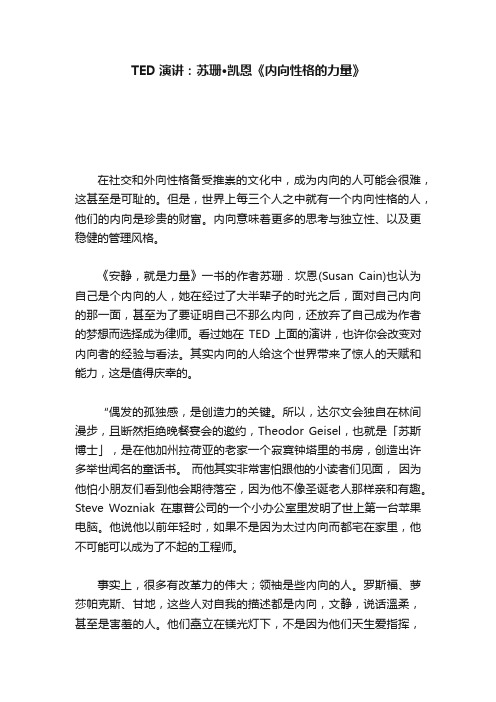 TED演讲：苏珊·凯恩《内向性格的力量》