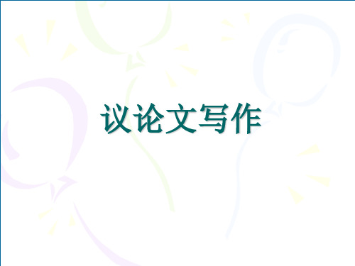 议论文写作指导多思善想