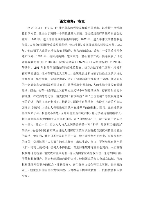 人教版高中历史必修3 2.7课文注释：洛克