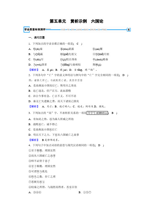 语文人教版选修《中国古代诗散文欣赏》练习：第5单元+六国论+Word版含解析