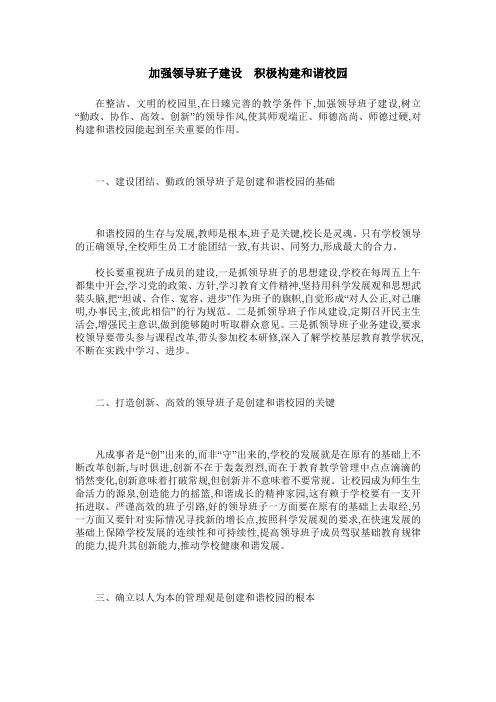 加强领导班子建设 积极构建和谐校园
