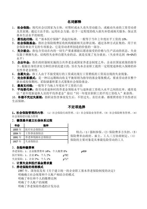 社会保险概论期末复习总结