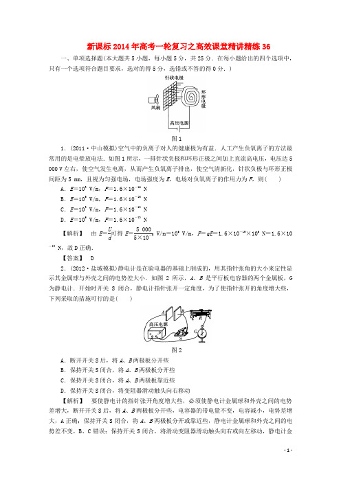 (新课标)高考物理一轮复习 高效课堂精讲精练36