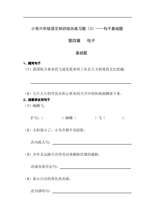 小学六年级语文知识综合练习3—句子基础题
